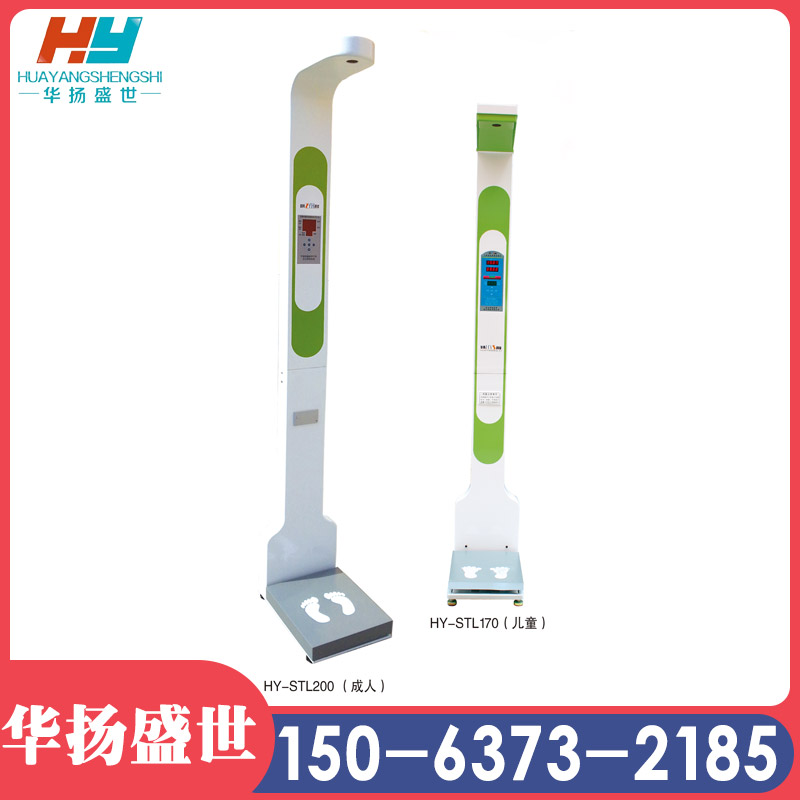 智能身高体重测量仪 机身轻巧 携带方便 支持数据连接 华扬盛世