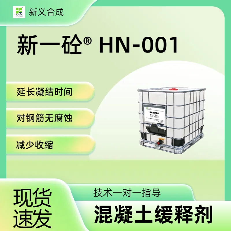 新一砼® HN-001 混凝土缓凝剂 延缓混凝土的凝结时间 对钢筋无腐蚀