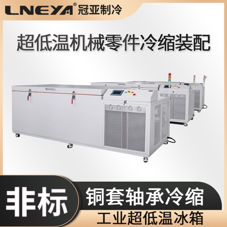 Freezer低温箱GD系列机械零件冷缩装配箱 深冷冰柜 深低温处理箱