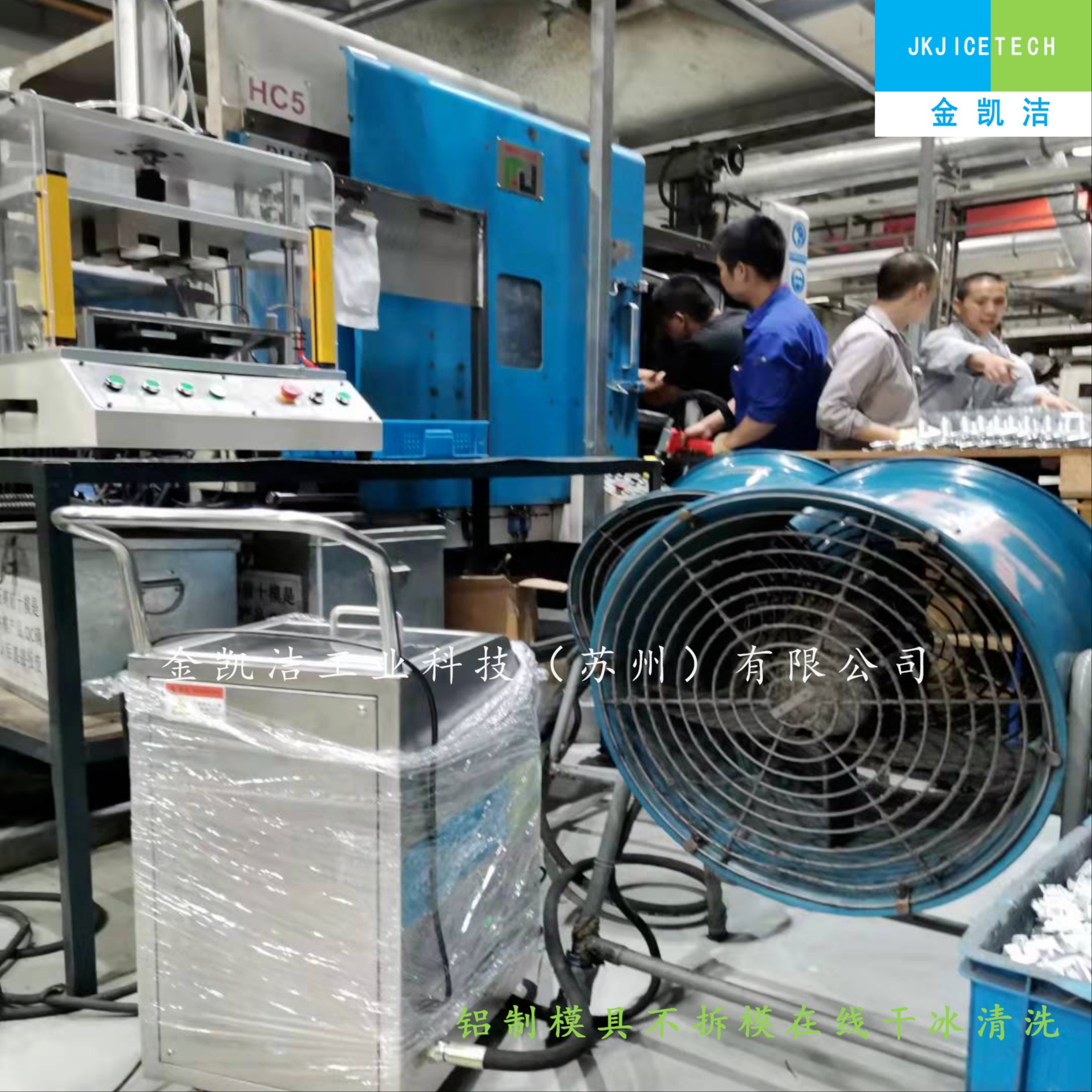 金凯洁清洗机模具干冰清洗设备油污油脂清洁设备型号齐全可定制