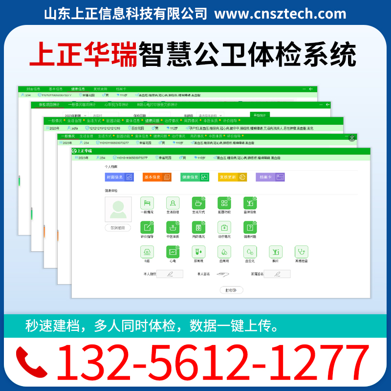 上正华瑞 公卫查体软件系统