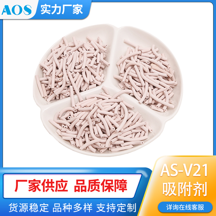 AOS AS-V21 憎水分子筛 用于苯系物吸附 固定床VOCs吸附浓缩
