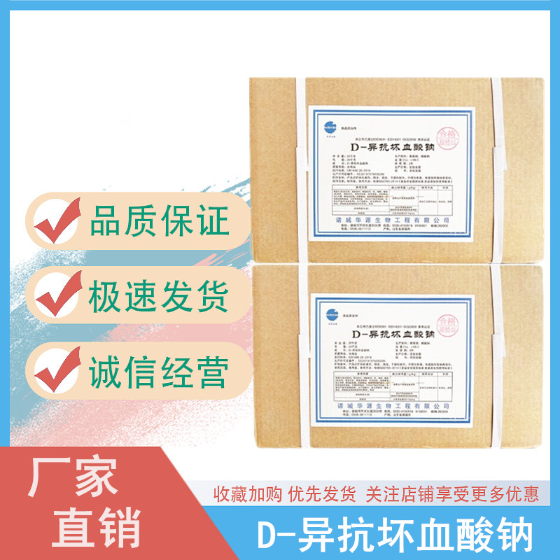 D-异抗坏血酸钠异VC钠抗氧化剂食用卤肉罐头防腐剂保鲜 护色