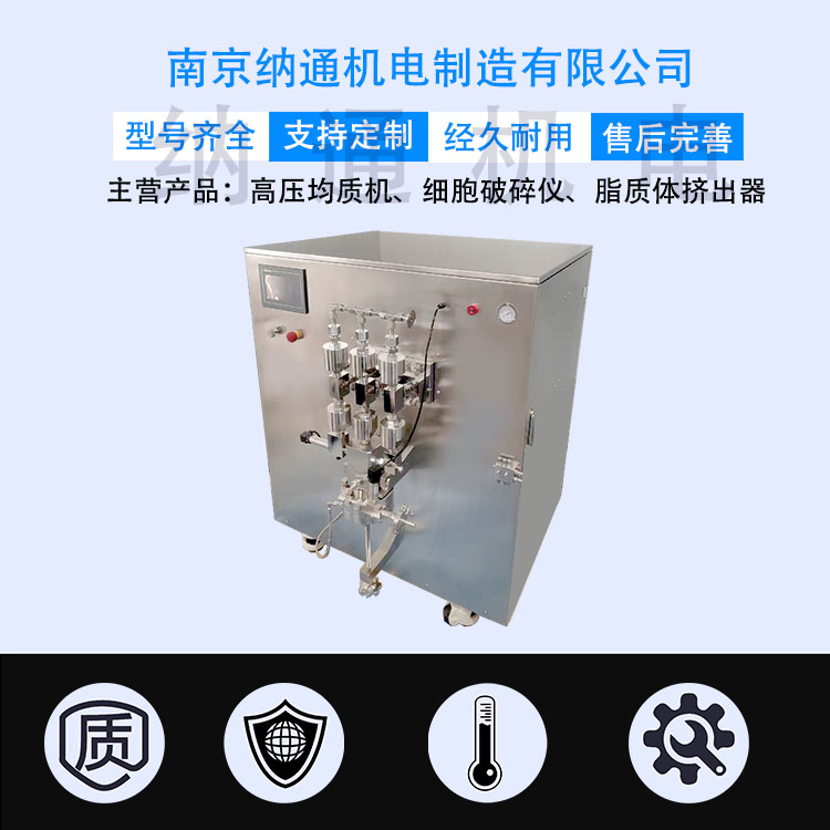 南京纳通NT-H250生产型高压均质机