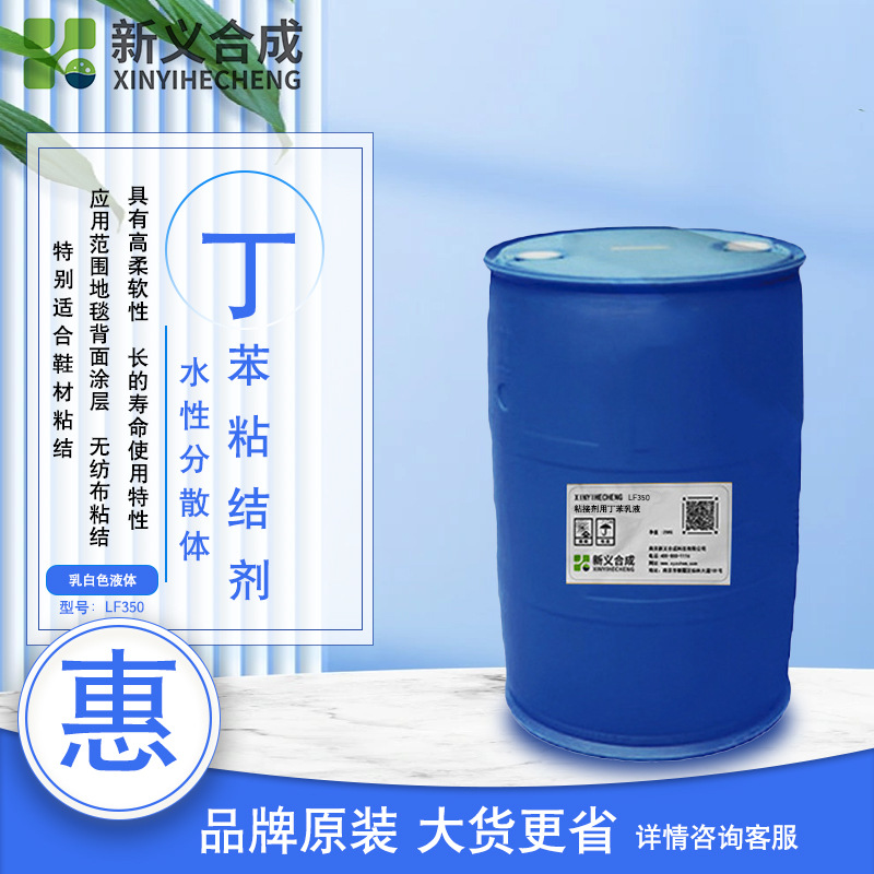 丁苯粘结剂LF350地毯无纺布粘结剂鞋材粘结剂用经本粘结乳液