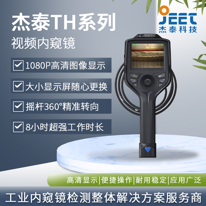 杰泰 TH系列高清视频工业内窥镜 目视检查的选择