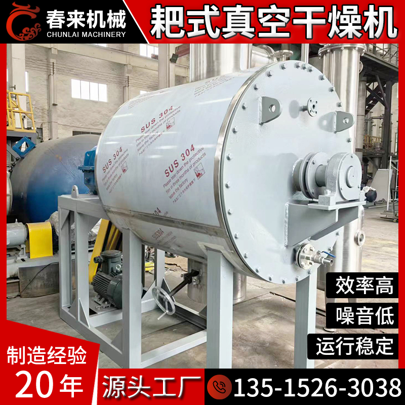 春来机械厂家专业制作SUS304/316L不锈钢材质ZPG型耙式真空干燥机