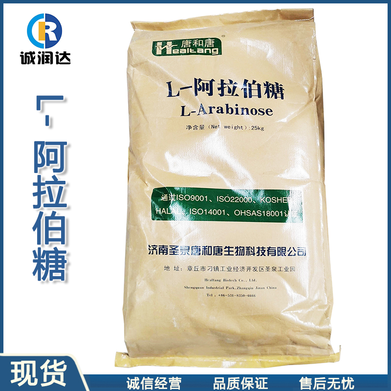 厂家现货供应 L-阿拉伯糖食品级 阿拉伯食品功能性甜味剂