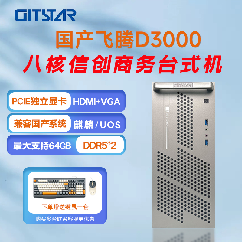 GITSTAR集特飞腾D3000 国产信创商务台式机GPC-160