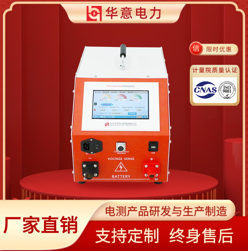 蓄电池放电分析仪 积蓄电池测试仪 放电安全 HYFD-220V/50A 华意电力