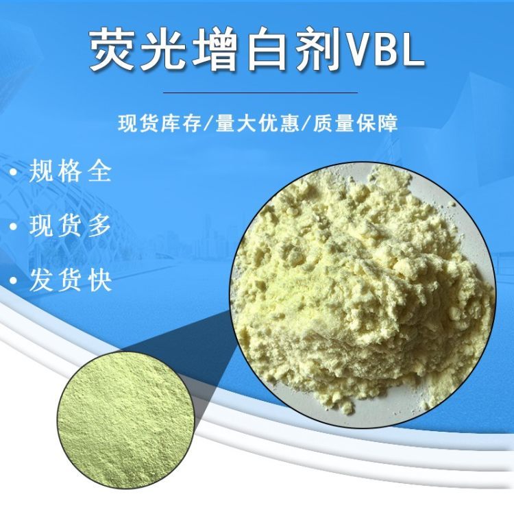 荧光增白剂 涂料 造纸 荧光增白剂 增白粉 橡胶增白剂 荧光增白剂BC VBL