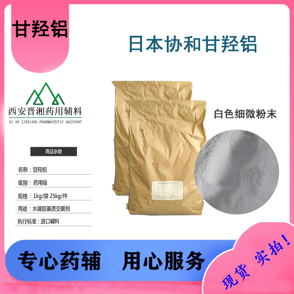 医用级甘羟铝  别称：二羟基铝乙酸铵