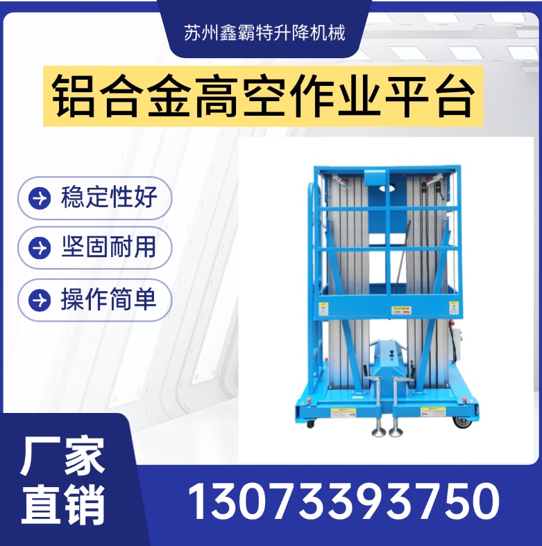 铝合金升降机，高空作业平台，全自动高空作业平台，厂家直营！