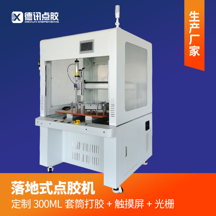 德讯自动点胶机 300ML硅胶密封胶套筒助推汽车钣金零件点涂胶水