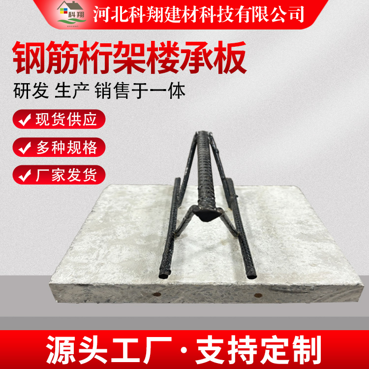 科翔 可拆式钢筋桁架楼承板 施工方便 源头工厂