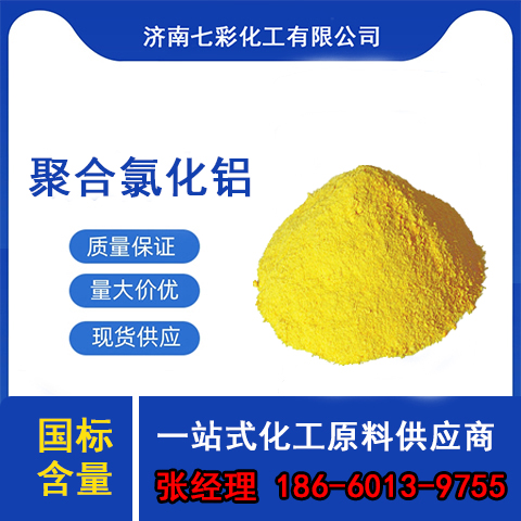 聚合氯化铝
