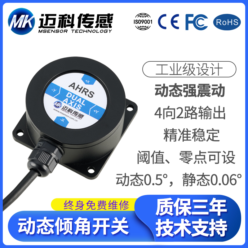 HDS742T动态倾角开关 双轴单路防倾倒开关 高空作业车角度调平
