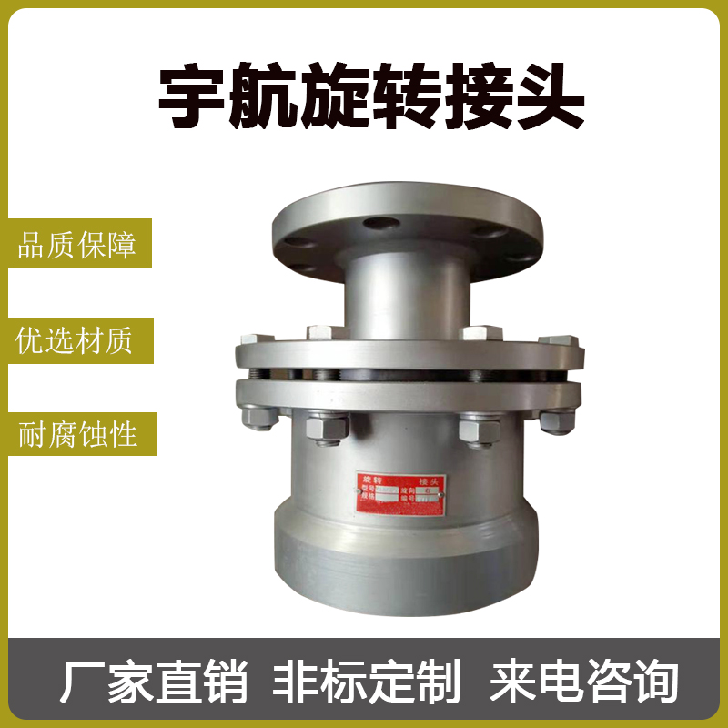 法兰连接 直通式万向回转接头厂家供应品质保证