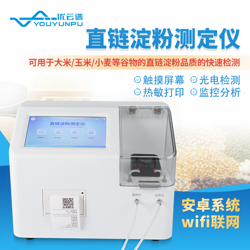 直链淀粉测定仪 监控分析