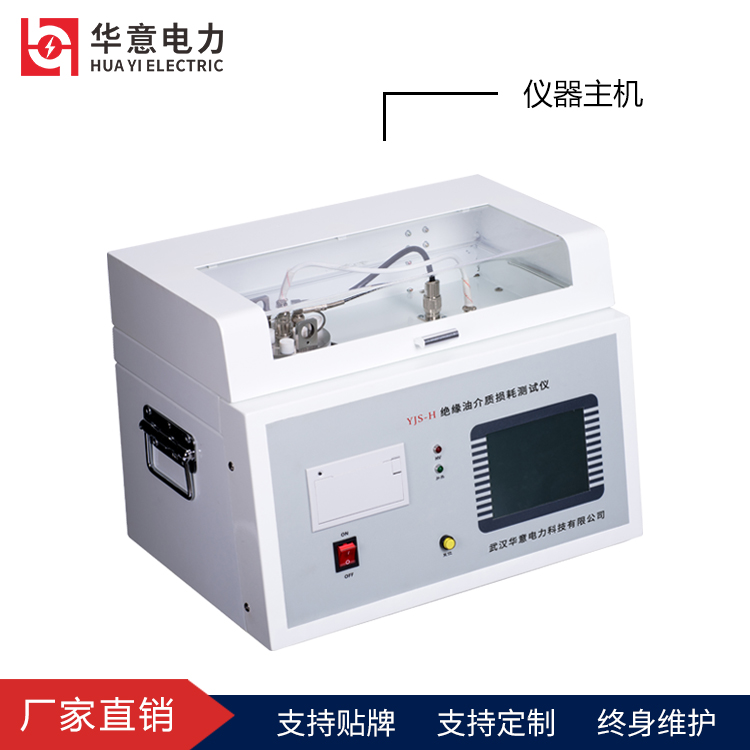 绝缘油体积电阻率测试仪 变压器油介损测量仪 YJS-H 华意电力