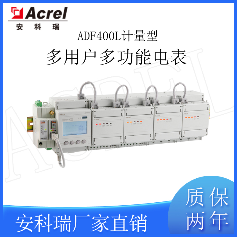 安科瑞ADF400L商业小区公寓楼多用户预付费电能表80A直接接入以太网通讯