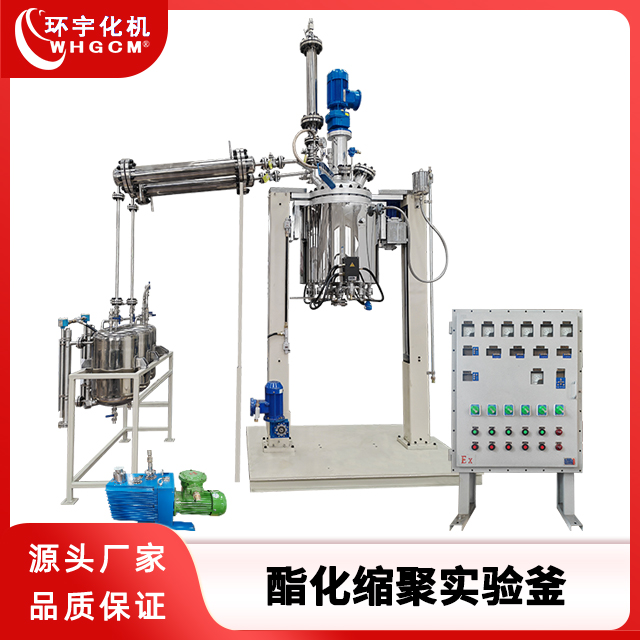 环宇化机 100L酯化缩聚不锈钢反应釜