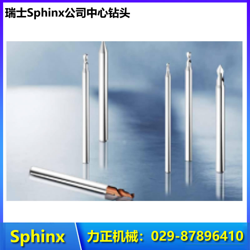 瑞士Sphinx公司 中心钻头 规格齐 经久耐用