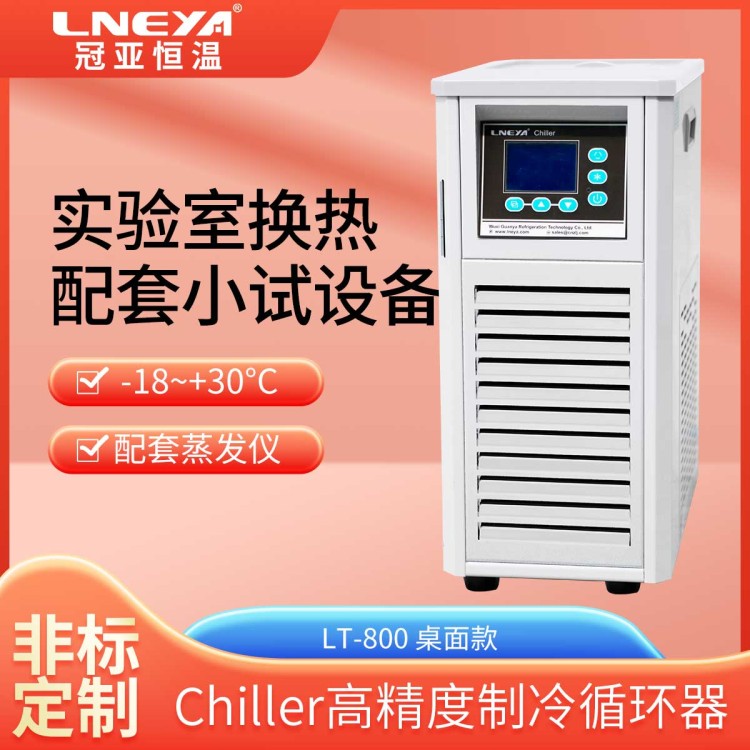 配液罐制冷机 充电桩充放电chiller 捕集真空腔水蒸气冷冻机