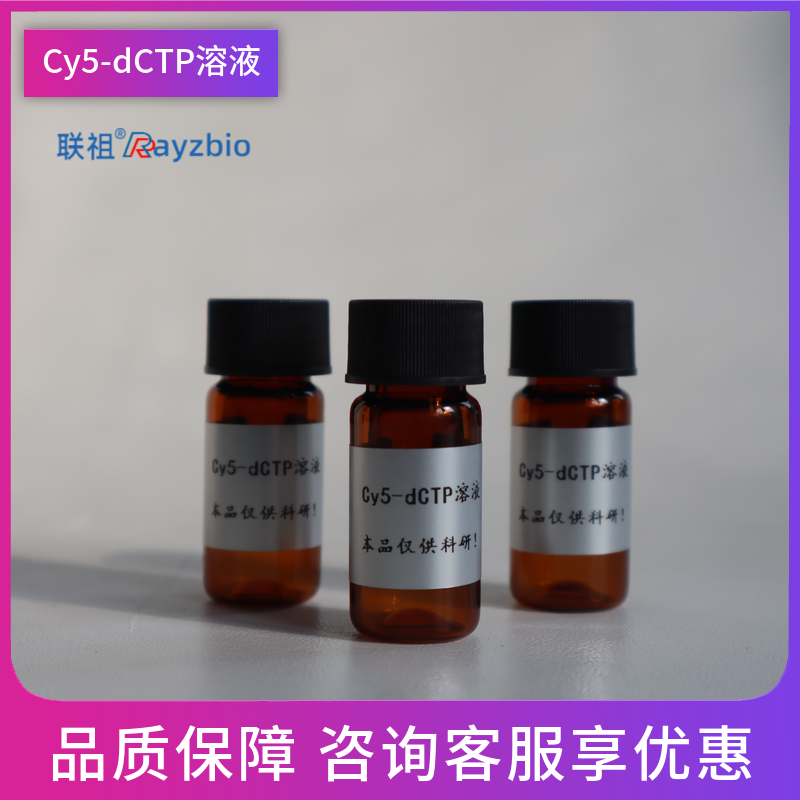 Cy5-dCTP溶液多少钱