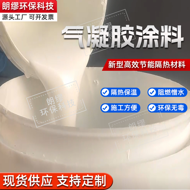 气凝胶建筑外墙隔热涂料 保温隔热 反射涂料 施工方便 朗缪