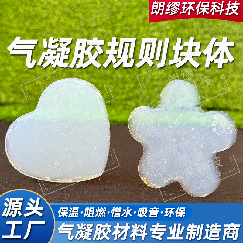 朗缪 气凝胶高透块体 保温隔热颗粒 厂家供应硅基气凝胶大块 可定制