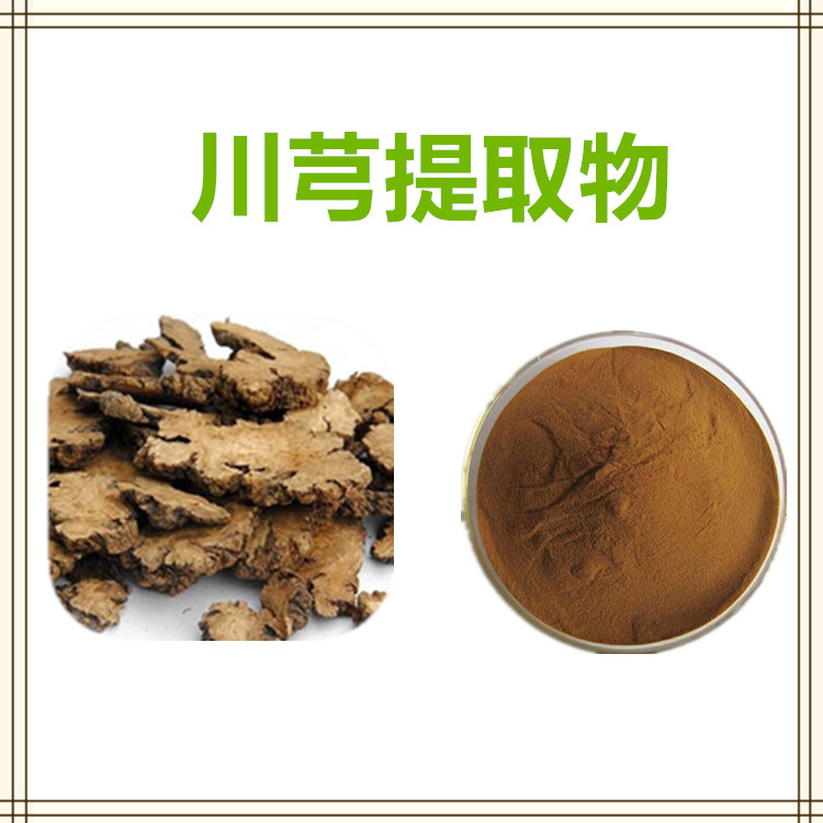 沃特莱斯生物 川芎提取物 川芎浸膏 水溶性粉末 1公斤起订