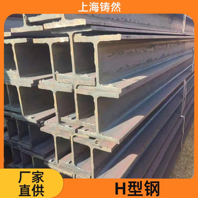 铸然 耐压寿命长 H型钢 厂家直供 可非标定做定尺冲孔