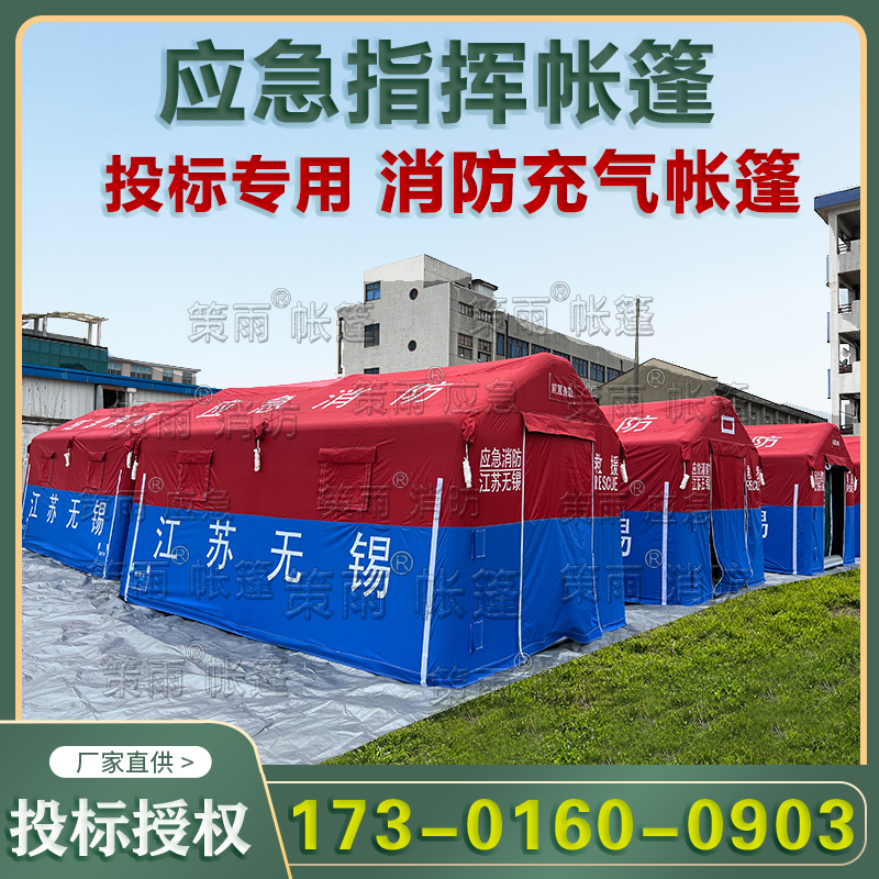 大型应急指挥帐篷消防充气帐篷住宿帐篷消防项目投标授权合作厂家