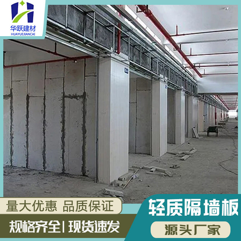 华跃建材 复合轻质隔墙板 防火墙板 聚苯颗粒水泥隔断板