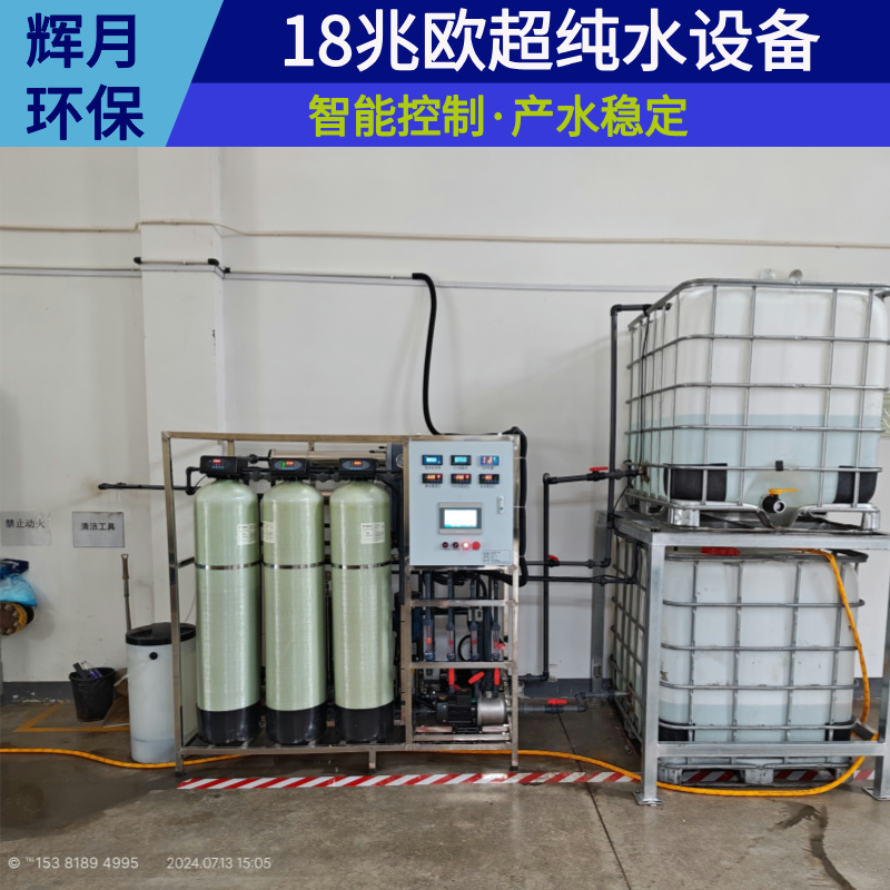 反渗透设备厂家 15兆欧高纯水机订制