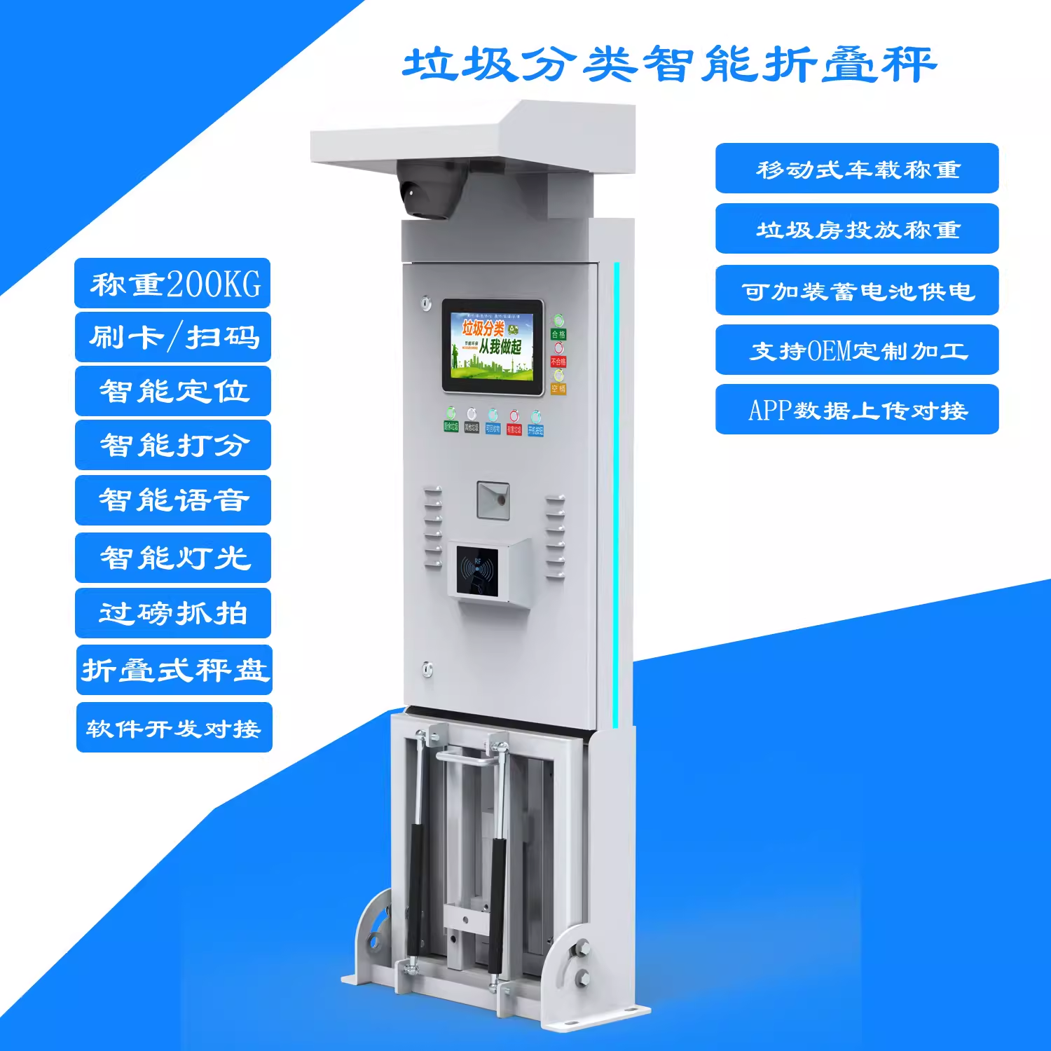 折叠电子秤垃圾分类车载式称重200KG智能RFID卡扫码拍照语音播报