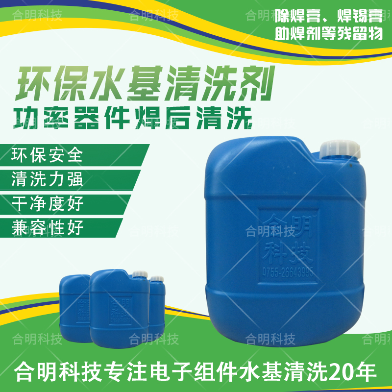 倒装焊后锡膏清洗 半水基清洗剂W3300T 国产替代 合明科技