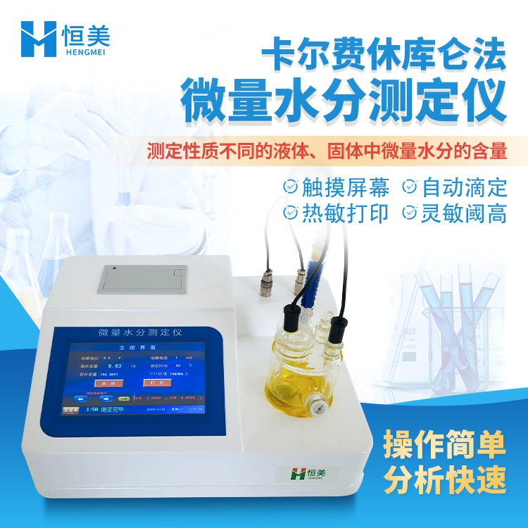 卡尔费休水分仪HM-WS1 轻便性 耐候性