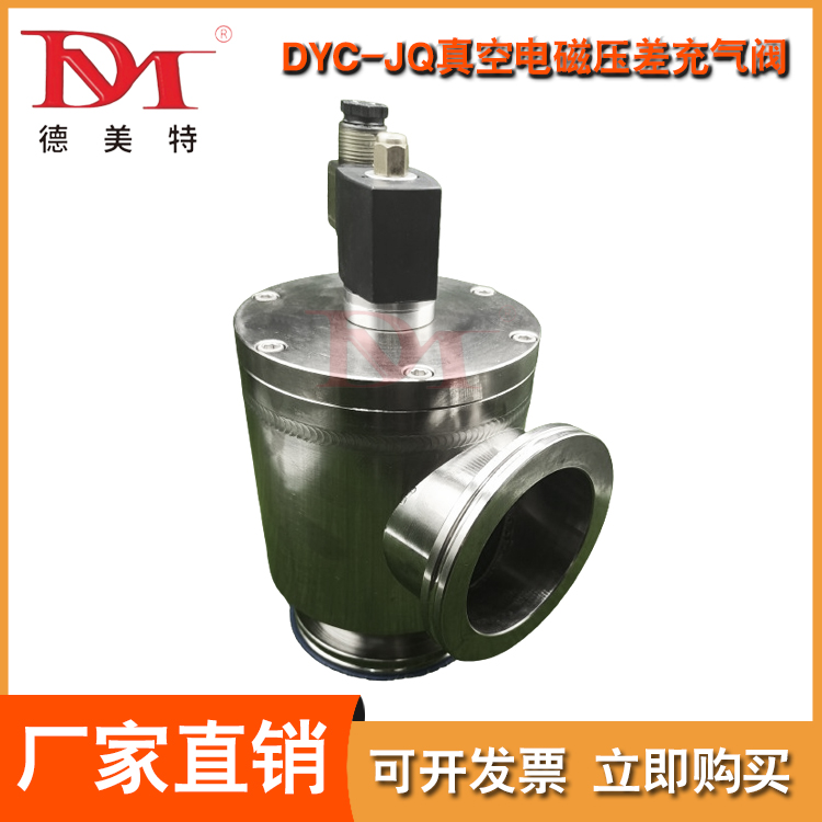 DYC-JQ真空电磁压差充气阀热线