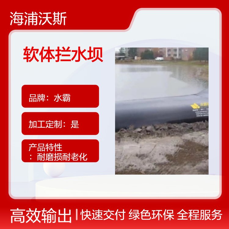 软体拦水坝用于泄洪道与池塘修复创造干燥工作区减少沉积物扩散