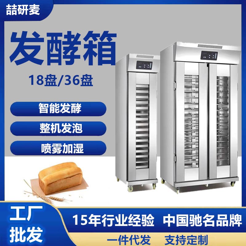 商用喷雾醒发箱18盘36盘201不锈钢发酵箱 热风循环温度均匀发酵机
