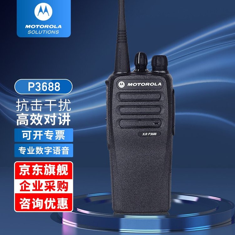 摩托罗拉（Motorola） XiR P3688 数字对讲机商用无线对讲手台大功率