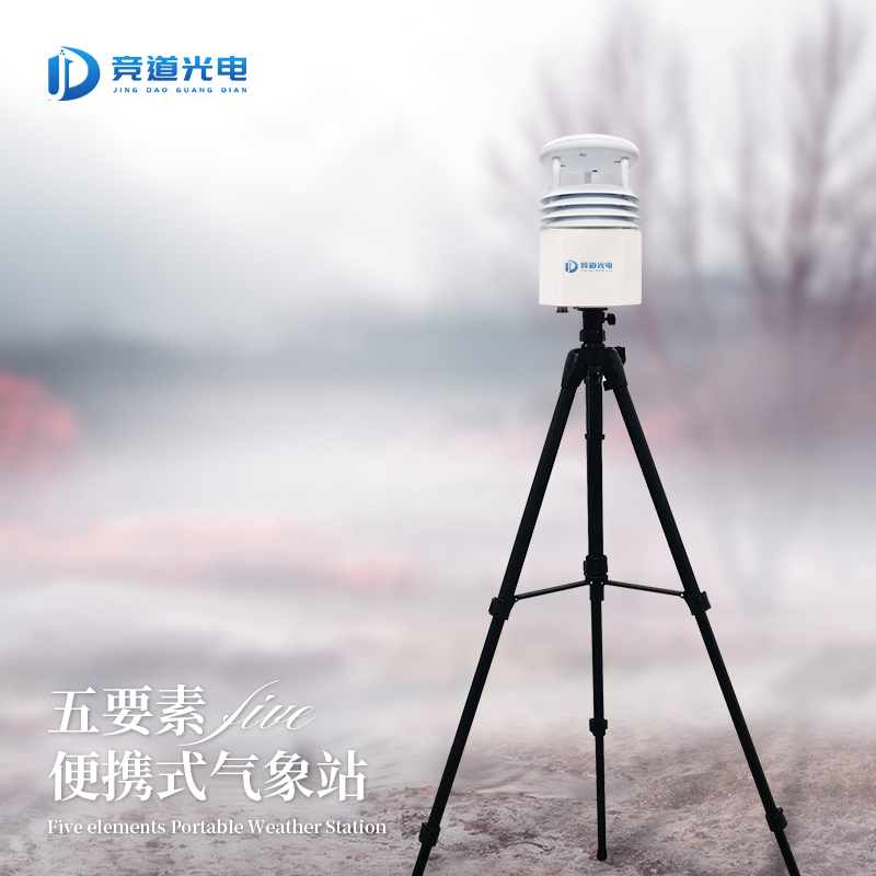 便携式气象站 便携式气象观测仪 移动气象站