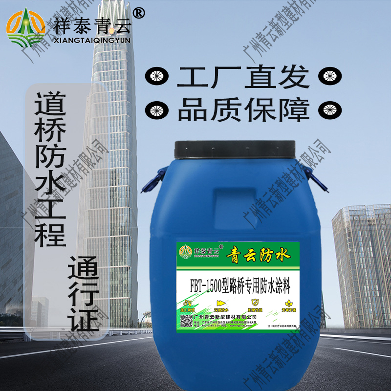 FBT-1500型路桥专用防水涂料厂家直供