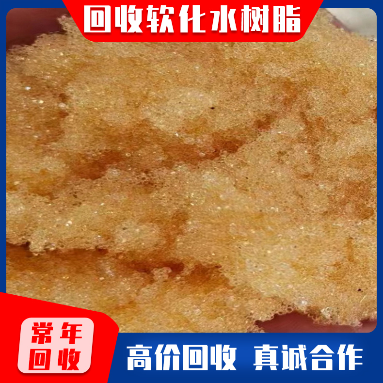 回收锅炉软化水树脂 树脂回收变废为宝 回收旧树脂节省能源 收购树脂欢迎致电
