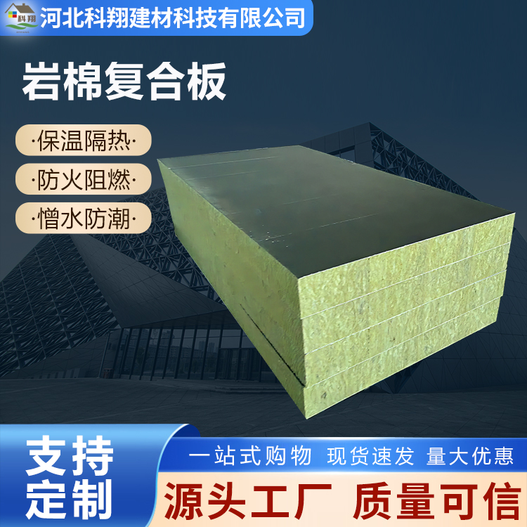 科翔 阻燃岩棉复合板 经久耐用