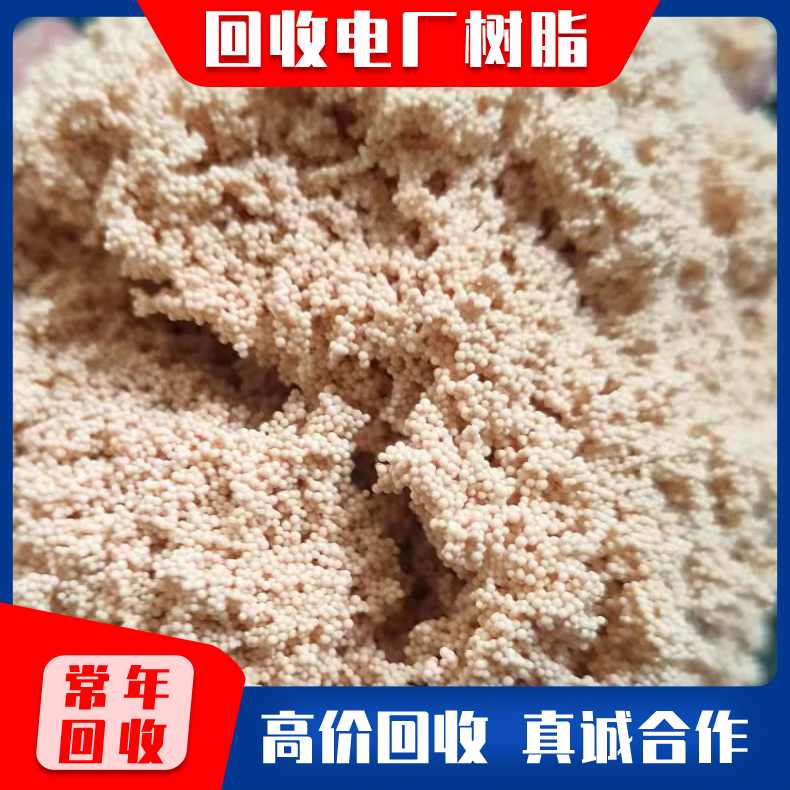 回收电厂树脂 碱性阴离子交换树脂回收 水处理废旧树脂 树脂回收不限新旧