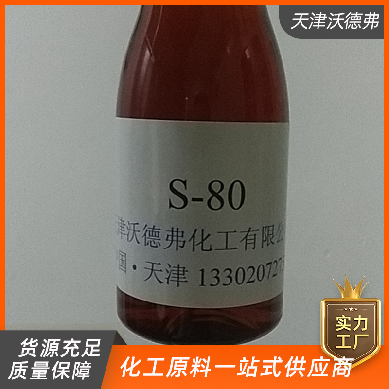 司盘 司盘80 斯盘80  天津沃德弗化工供应