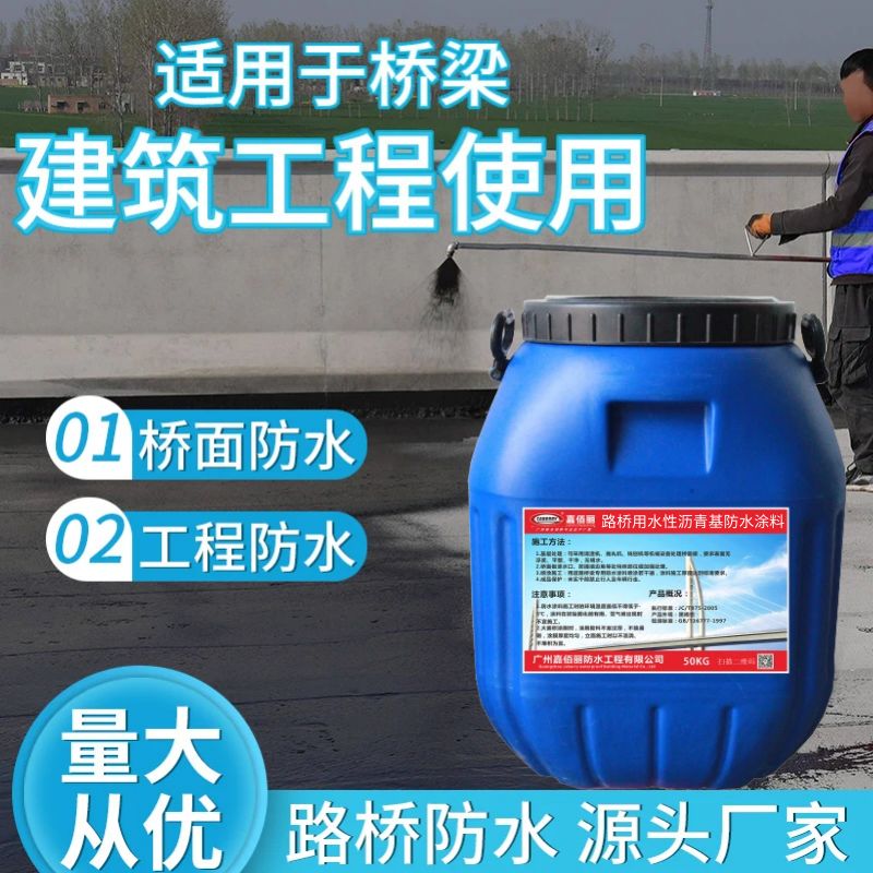路用水性沥青基防水涂料 防水粘结剂技术指标 厂家直销现货供应